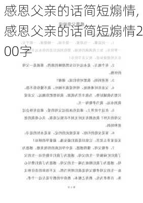 感恩父亲的话简短煽情,感恩父亲的话简短煽情200字