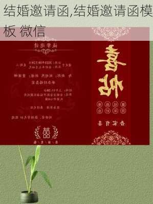 结婚邀请函,结婚邀请函模板 微信