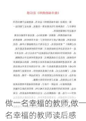 做一名幸福的教师,做一名幸福的教师读后感