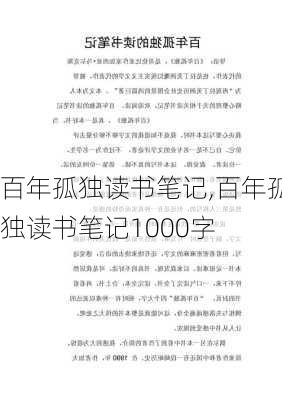 百年孤独读书笔记,百年孤独读书笔记1000字