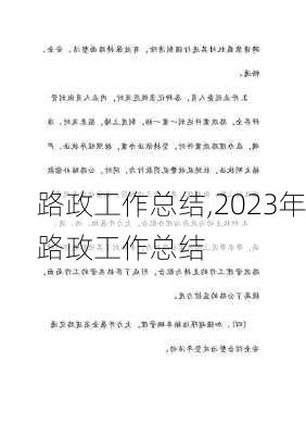 路政工作总结,2023年路政工作总结