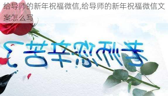 给导师的新年祝福微信,给导师的新年祝福微信文案怎么写