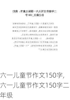 六一儿童节作文150字,六一儿童节作文150字二年级