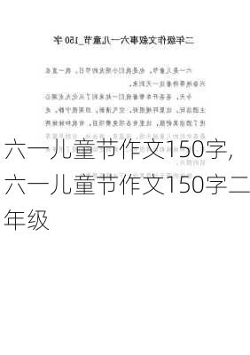 六一儿童节作文150字,六一儿童节作文150字二年级