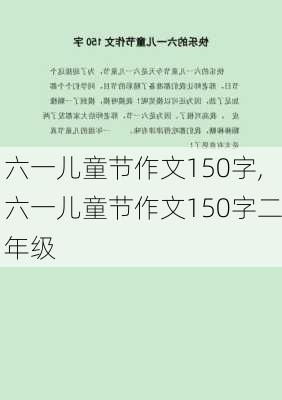 六一儿童节作文150字,六一儿童节作文150字二年级