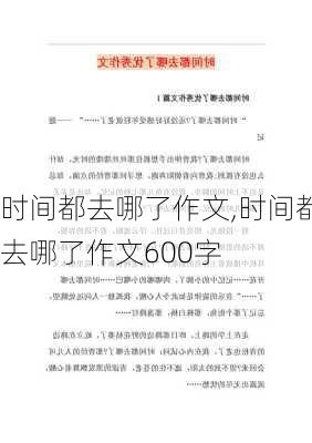 时间都去哪了作文,时间都去哪了作文600字