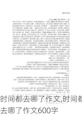 时间都去哪了作文,时间都去哪了作文600字