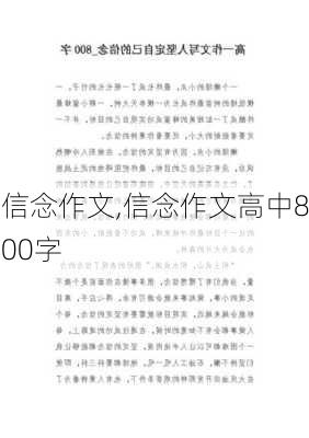 信念作文,信念作文高中800字