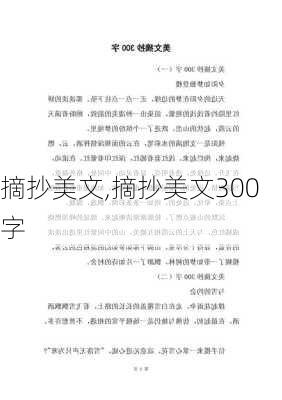 摘抄美文,摘抄美文300字