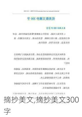 摘抄美文,摘抄美文300字