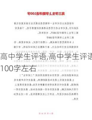 高中学生评语,高中学生评语100字左右