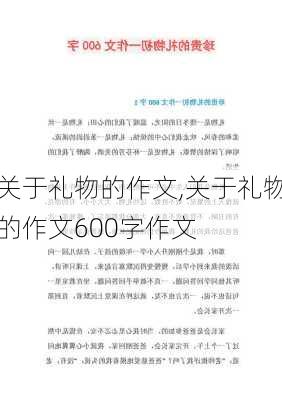 关于礼物的作文,关于礼物的作文600字作文