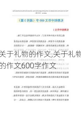 关于礼物的作文,关于礼物的作文600字作文