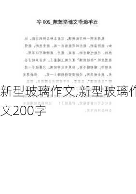 新型玻璃作文,新型玻璃作文200字