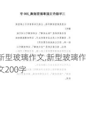 新型玻璃作文,新型玻璃作文200字