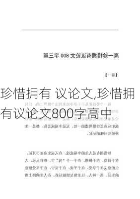 珍惜拥有 议论文,珍惜拥有议论文800字高中