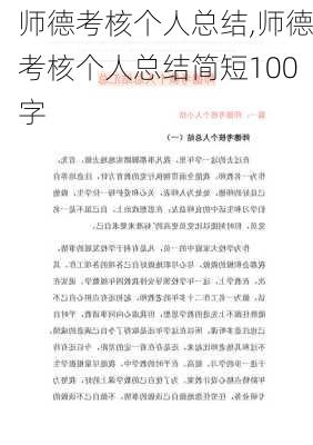 师德考核个人总结,师德考核个人总结简短100字