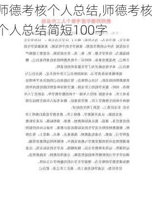 师德考核个人总结,师德考核个人总结简短100字