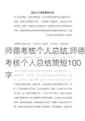 师德考核个人总结,师德考核个人总结简短100字