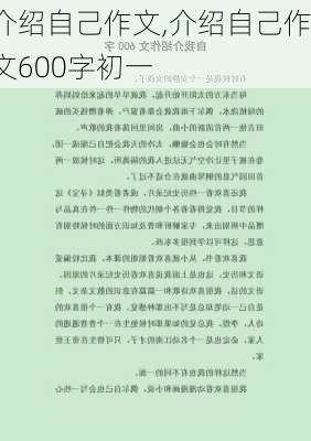 介绍自己作文,介绍自己作文600字初一