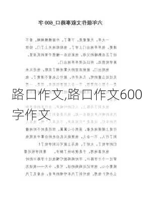 路口作文,路口作文600字作文