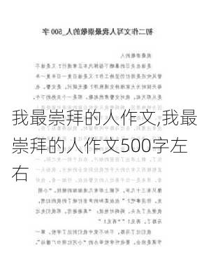 我最崇拜的人作文,我最崇拜的人作文500字左右