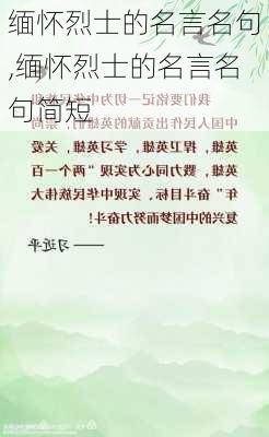 缅怀烈士的名言名句,缅怀烈士的名言名句简短