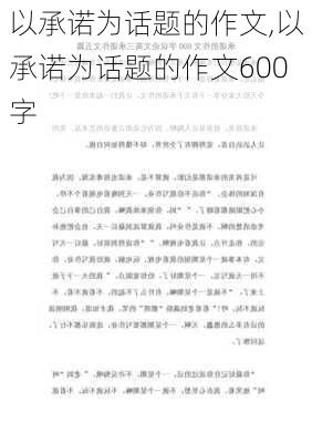 以承诺为话题的作文,以承诺为话题的作文600字