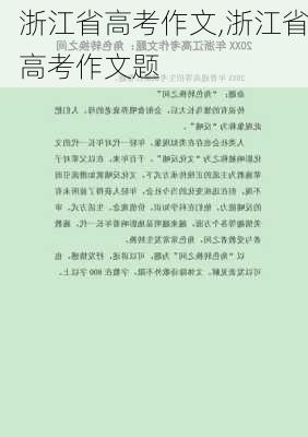 浙江省高考作文,浙江省高考作文题