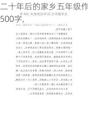 二十年后的家乡五年级作文500字,