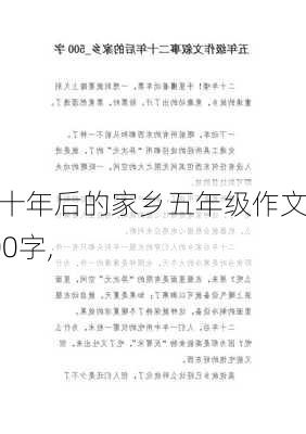 二十年后的家乡五年级作文500字,