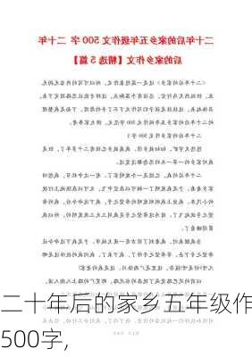 二十年后的家乡五年级作文500字,