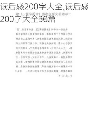 读后感200字大全,读后感200字大全30篇