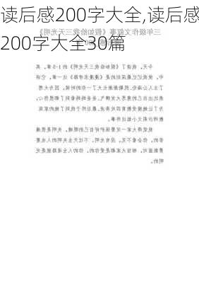 读后感200字大全,读后感200字大全30篇