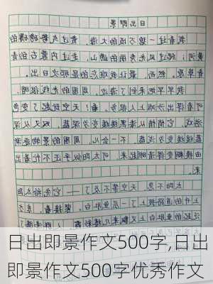 日出即景作文500字,日出即景作文500字优秀作文