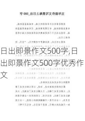 日出即景作文500字,日出即景作文500字优秀作文