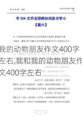 我的动物朋友作文400字左右,我和我的动物朋友作文400字左右