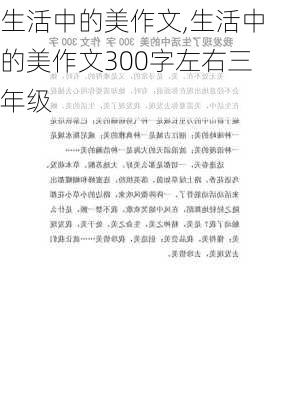 生活中的美作文,生活中的美作文300字左右三年级