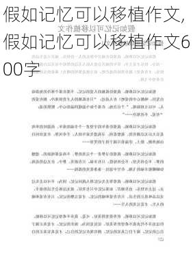 假如记忆可以移植作文,假如记忆可以移植作文600字