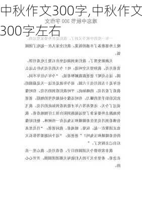 中秋作文300字,中秋作文300字左右