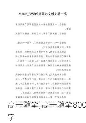 高一随笔,高一随笔800字