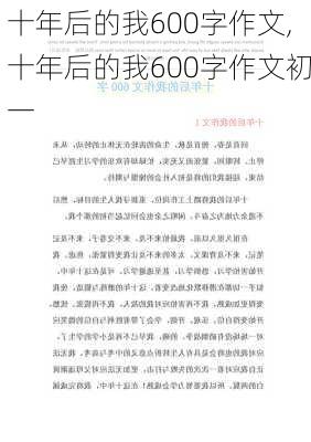 十年后的我600字作文,十年后的我600字作文初一