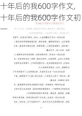 十年后的我600字作文,十年后的我600字作文初一