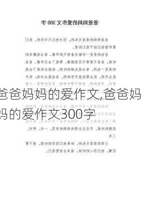 爸爸妈妈的爱作文,爸爸妈妈的爱作文300字