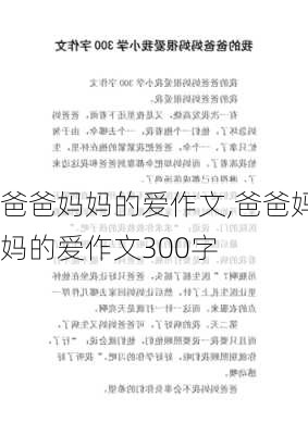 爸爸妈妈的爱作文,爸爸妈妈的爱作文300字