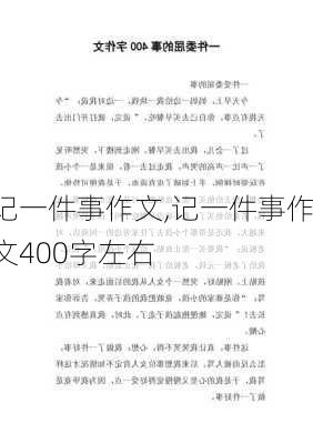 记一件事作文,记一件事作文400字左右