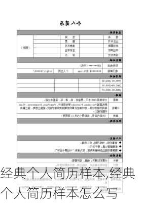 经典个人简历样本,经典个人简历样本怎么写