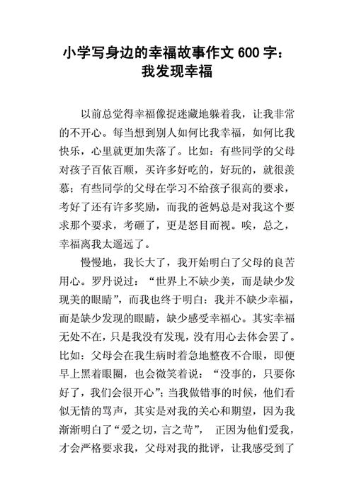 我的幸福故事,我的幸福故事作文600字