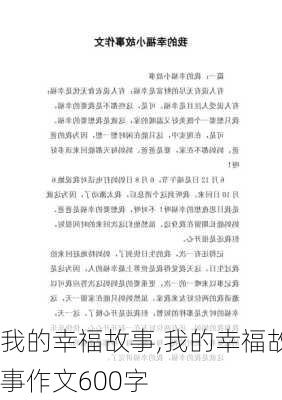 我的幸福故事,我的幸福故事作文600字