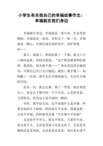 我的幸福故事,我的幸福故事作文600字